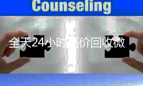 全天24小时高价回收24小时全天收购vx微信号秒结平台（高价回收vx号秒结）